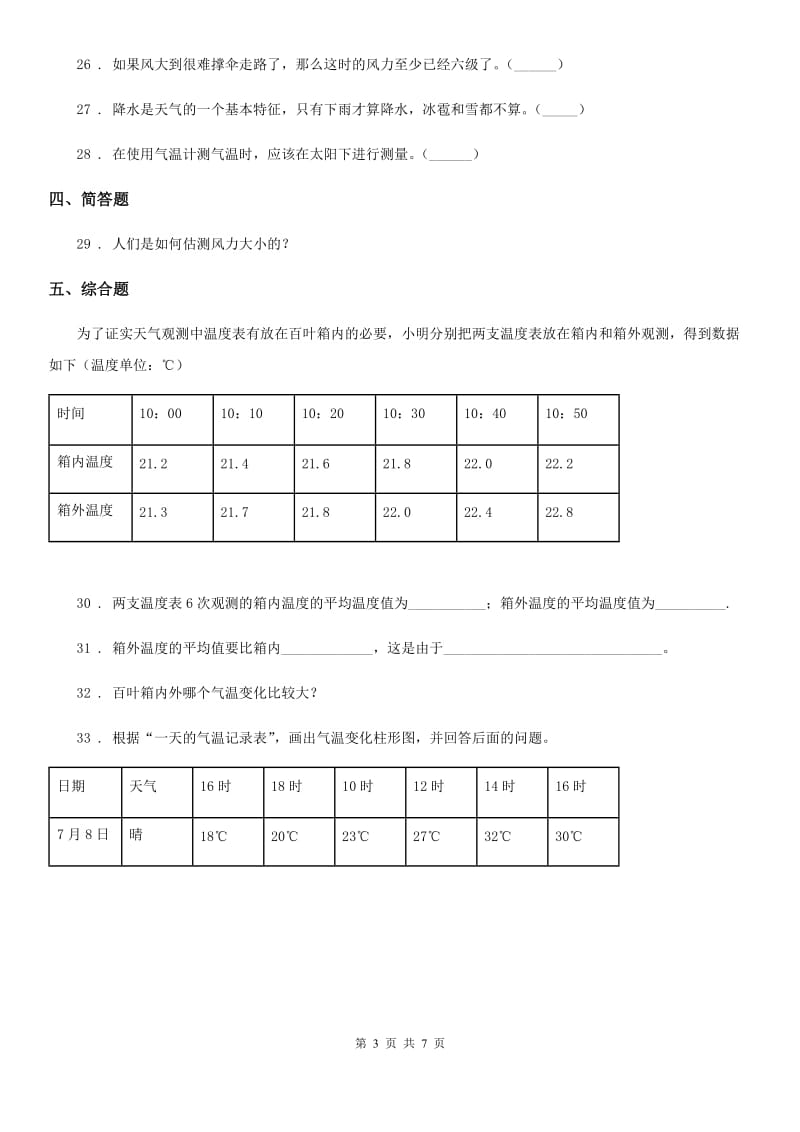 2019年教科版科学四年级上册月考测试卷（一）A卷_第3页