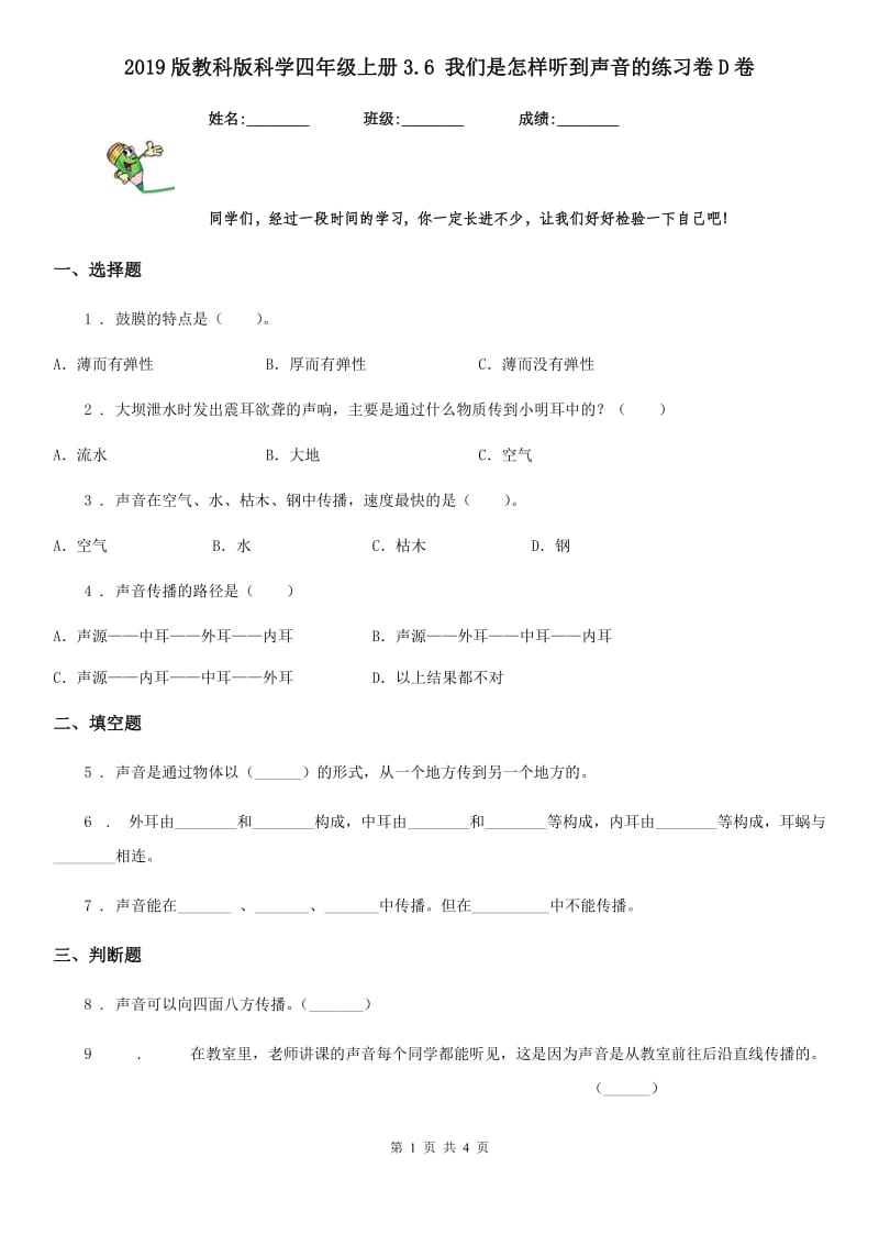 2019版教科版科学四年级上册3.6 我们是怎样听到声音的练习卷D卷_第1页