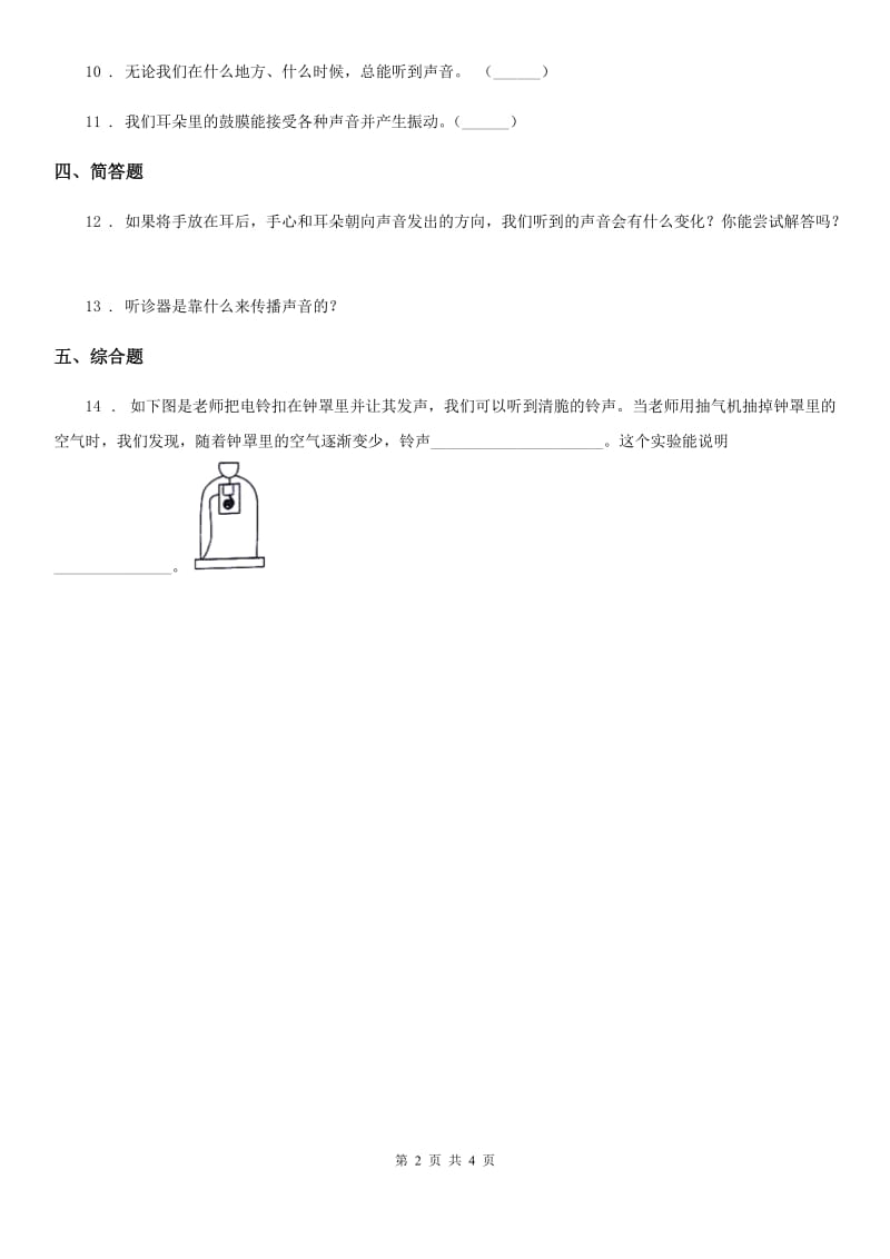 2019版教科版科学四年级上册3.6 我们是怎样听到声音的练习卷D卷_第2页