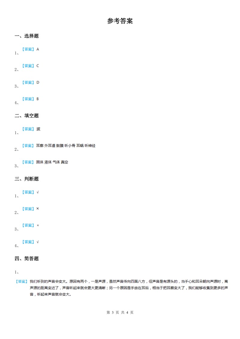 2019版教科版科学四年级上册3.6 我们是怎样听到声音的练习卷D卷_第3页