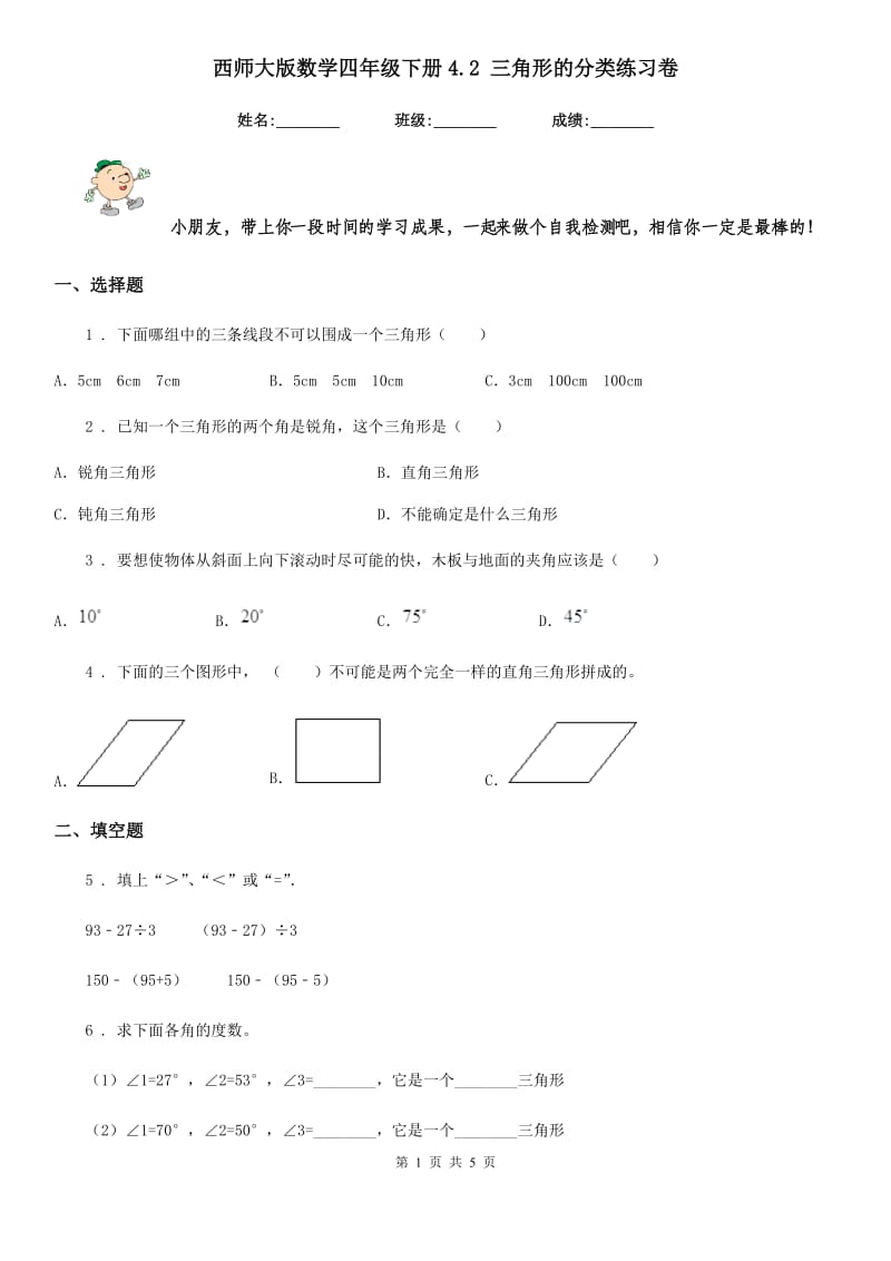 西师大版-数学四年级下册4.2 三角形的分类练习卷_第1页