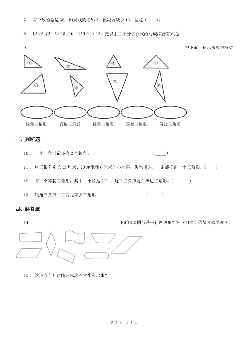 西师大版-数学四年级下册4.2 三角形的分类练习卷_第2页