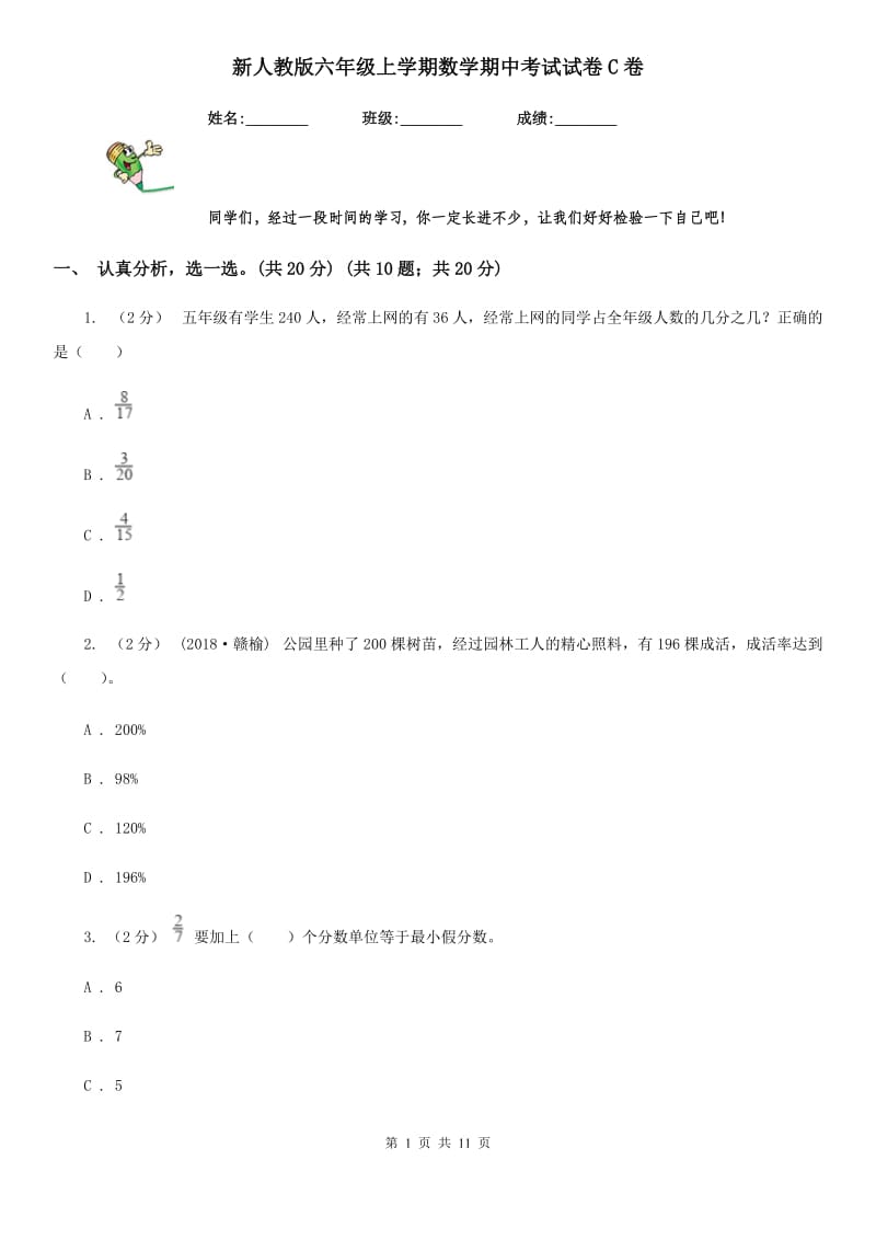 新人教版六年级上学期数学期中考试试卷C卷_第1页