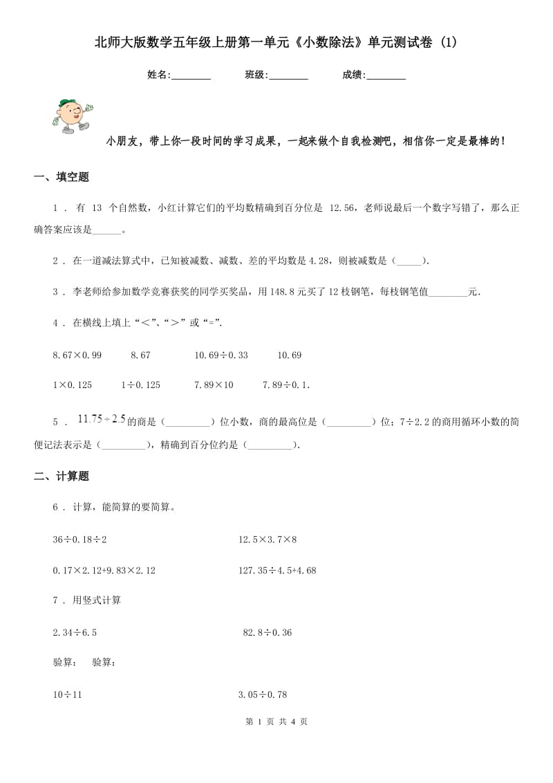 北师大版数学五年级上册第一单元《小数除法》单元测试卷 (1)_第1页