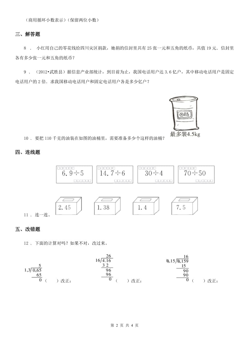 北师大版数学五年级上册第一单元《小数除法》单元测试卷 (1)_第2页