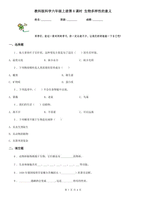 教科版 科學(xué)六年級(jí)上冊(cè)第8課時(shí) 生物多樣性的意義