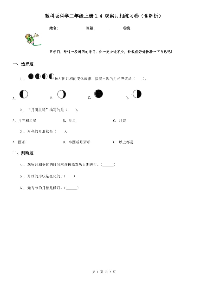 教科版科学二年级上册1.4 观察月相练习卷（含解析）_第1页