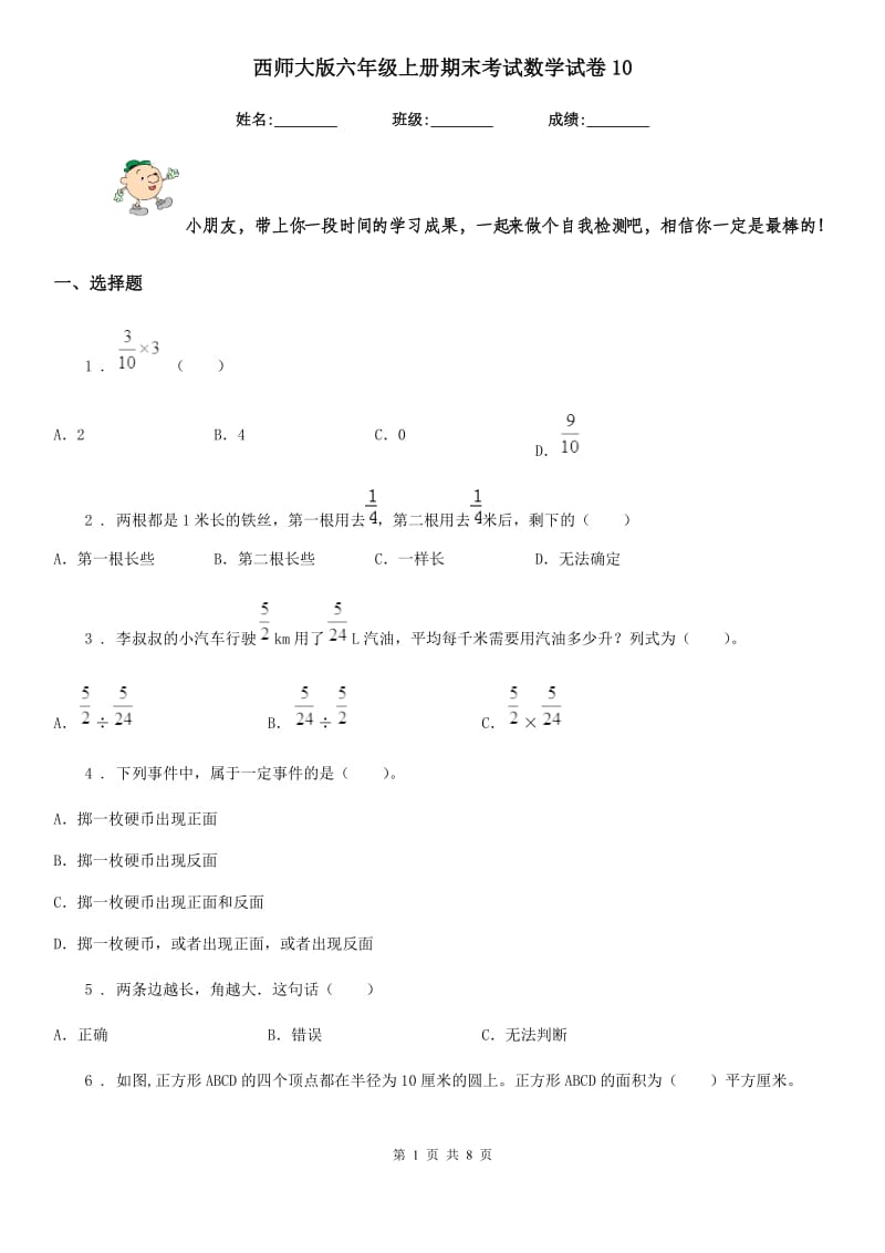 西师大版 六年级上册期末考试数学试卷10_第1页