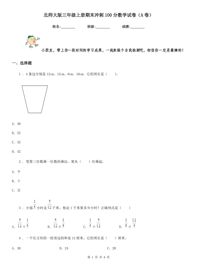 北师大版三年级上册期末冲刺100分数学试卷(A卷)_第1页