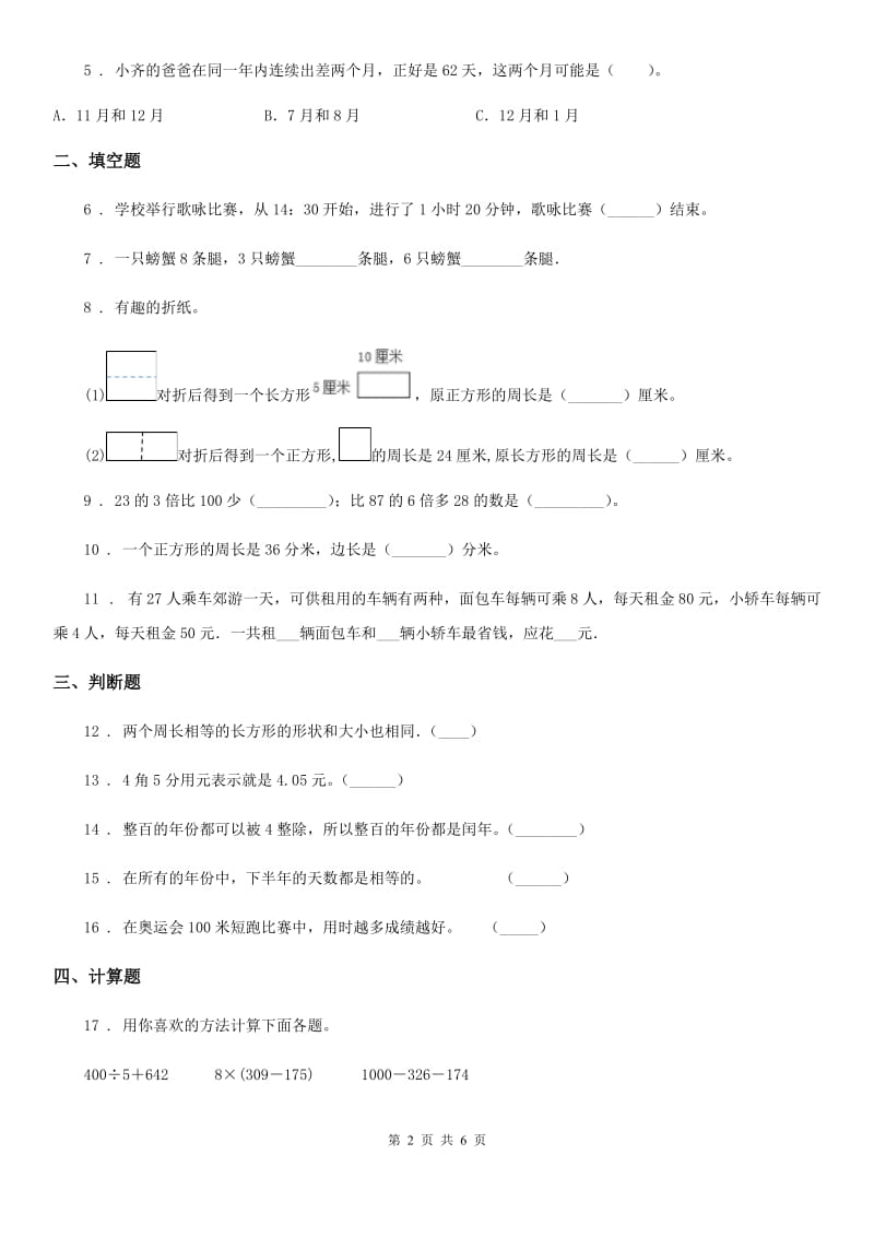 北师大版三年级上册期末冲刺100分数学试卷(A卷)_第2页