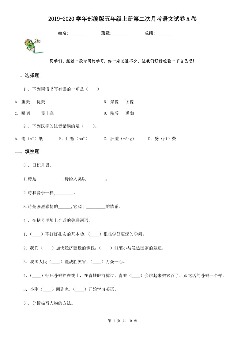 2019-2020学年部编版五年级上册第二次月考语文试卷A卷_第1页