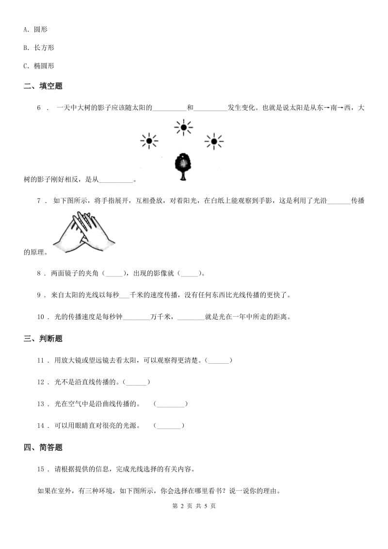 2020年教科版科学五年级上册2.3 光是怎样传播的练习卷D卷精编_第2页