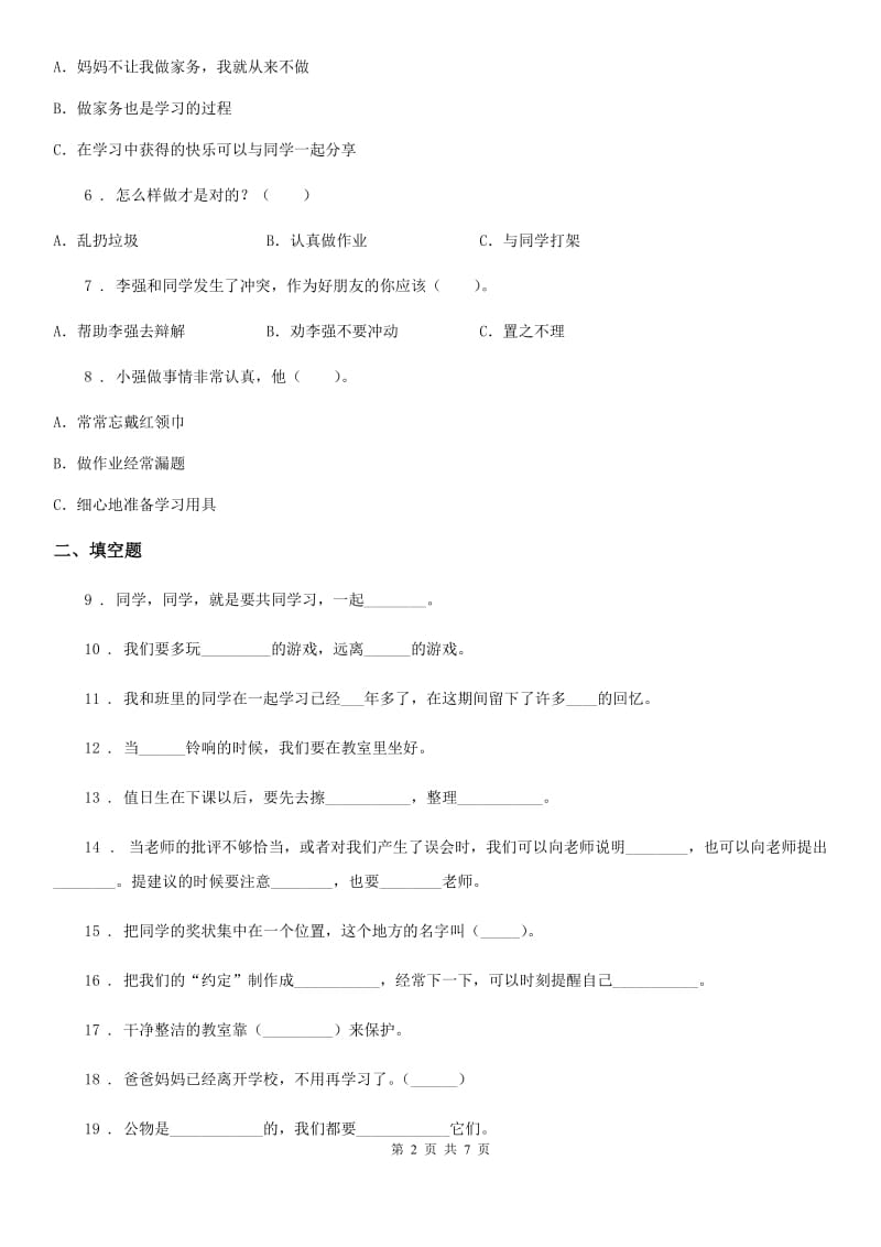 2019-2020年度人教部编版道德与法治二年级上册第二单元 我们的班级练习卷D卷_第2页