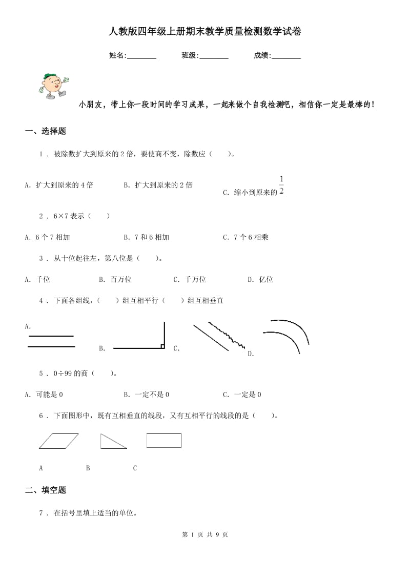 人教版 四年级上册期末教学质量检测数学试卷_第1页