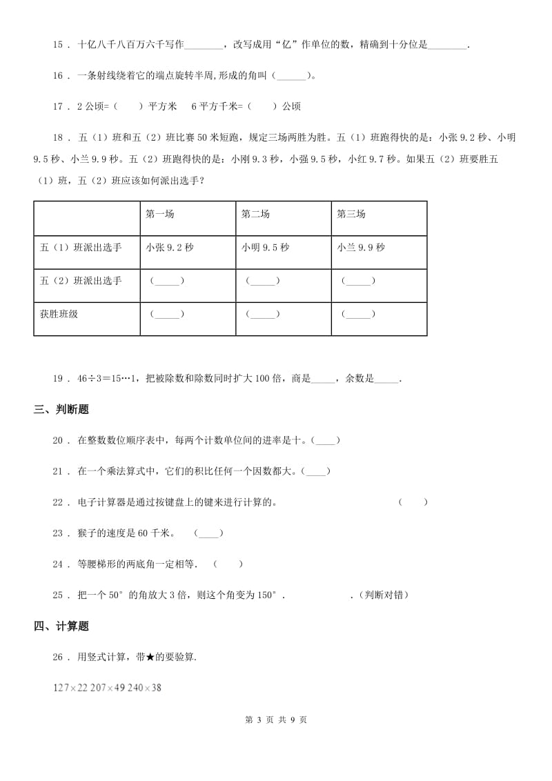 人教版 四年级上册期末教学质量检测数学试卷_第3页