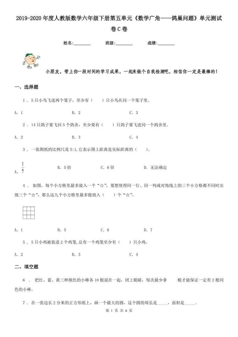 2019-2020年度人教版数学六年级下册第五单元《数学广角——鸽巢问题》单元测试卷C卷_第1页