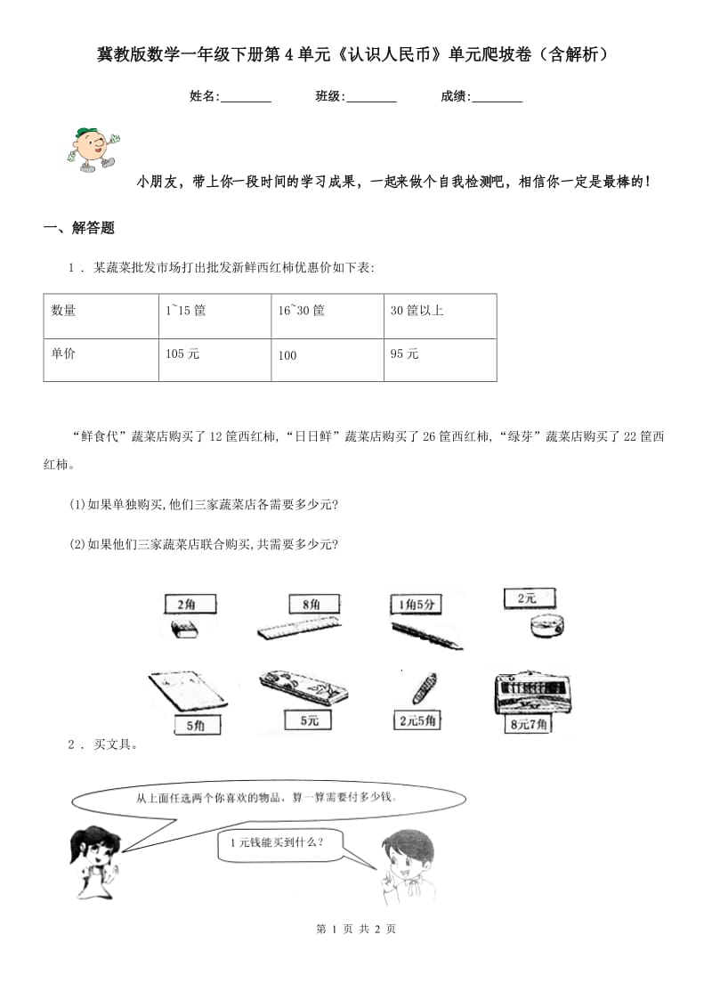 冀教版数学一年级下册第4单元《认识人民币》单元爬坡卷（含解析）_第1页