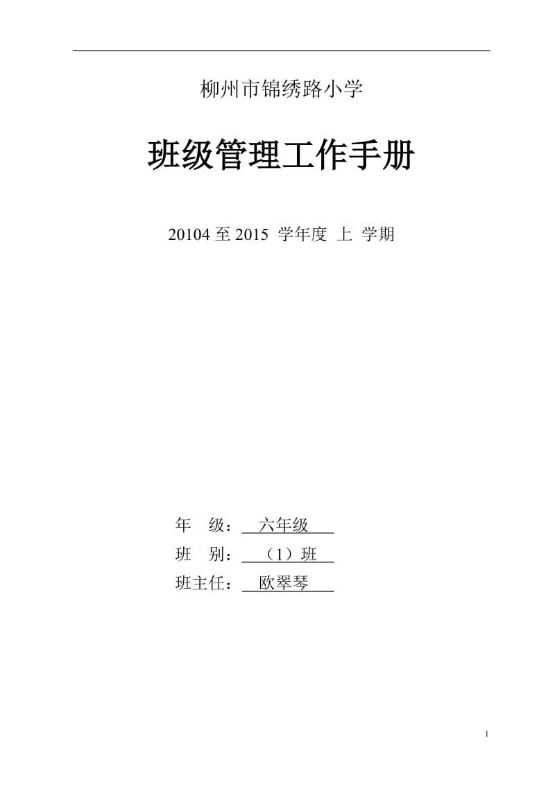 小学班主任工作手册2_第1页