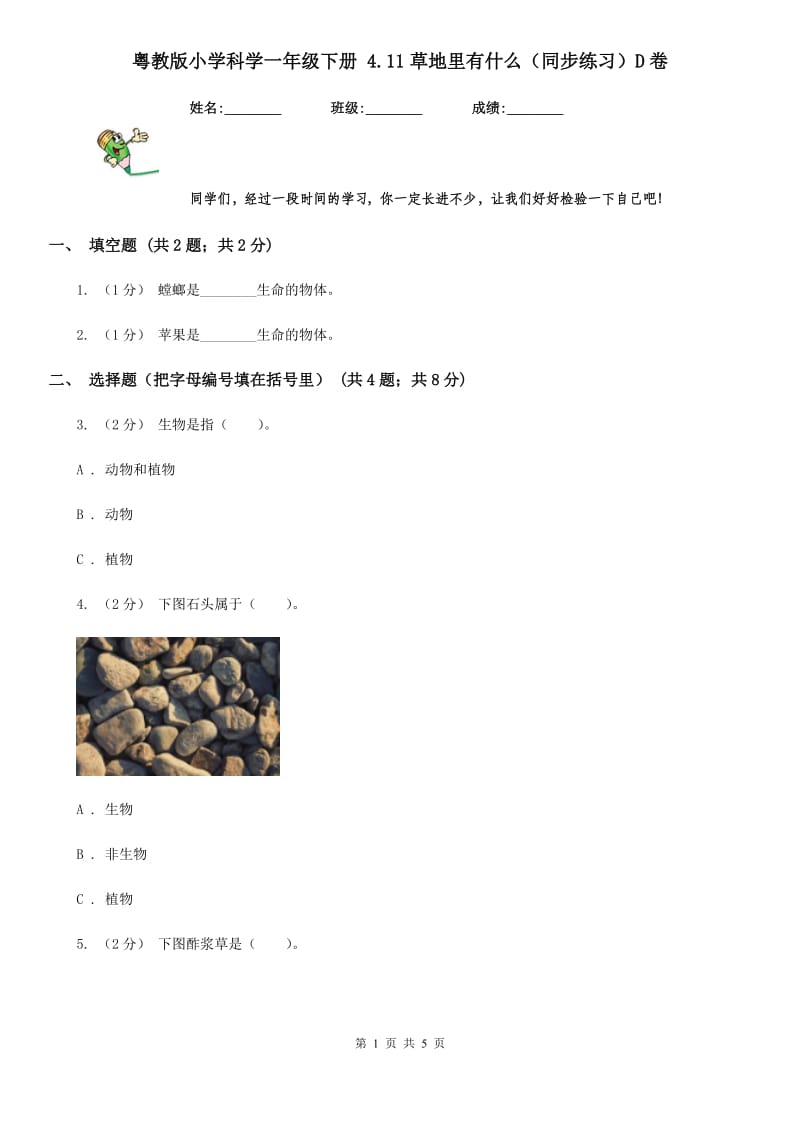 粤教版小学科学一年级下册 4.11草地里有什么（同步练习）D卷_第1页