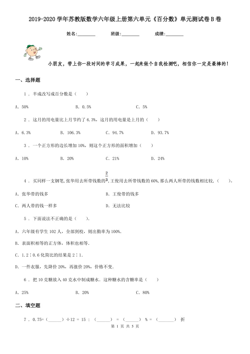 2019-2020学年苏教版数学六年级上册第六单元《百分数》单元测试卷B卷_第1页