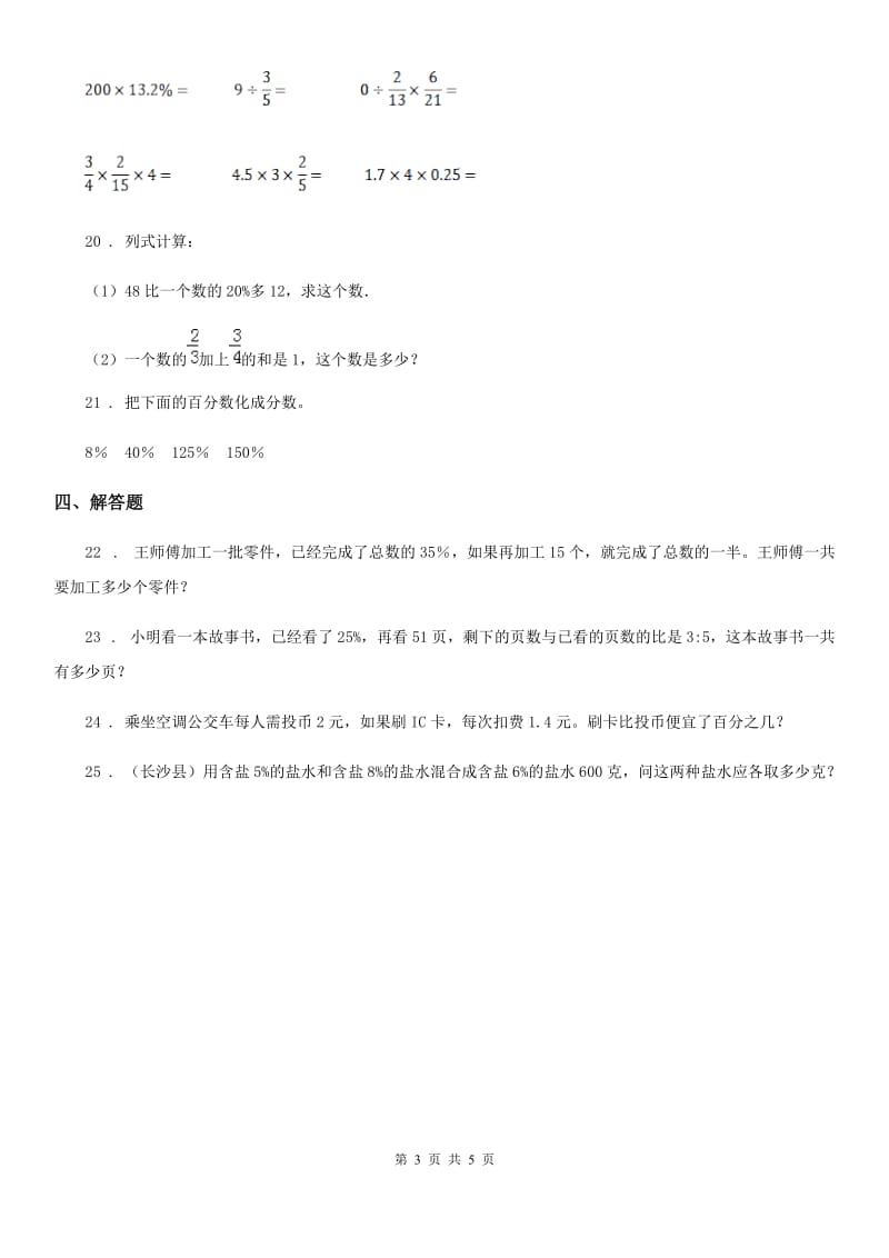 2019-2020学年苏教版数学六年级上册第六单元《百分数》单元测试卷B卷_第3页