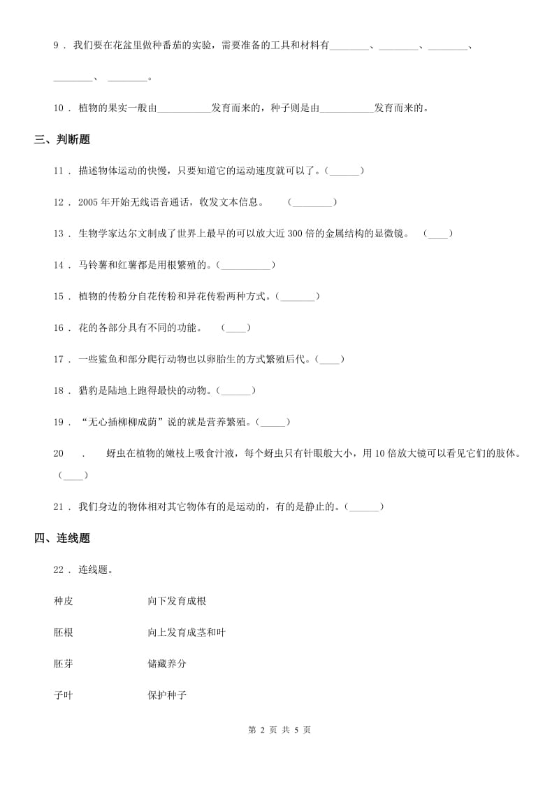 人教版（新课程标准）四年级下册期中考试科学试卷新版_第2页