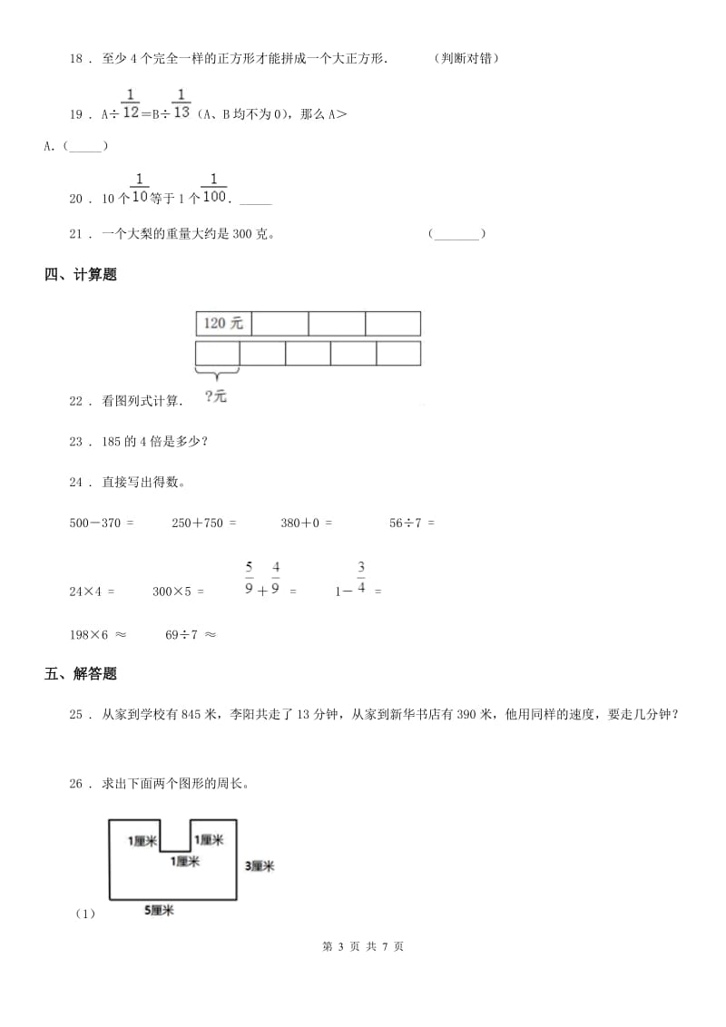 人教版三年级上册期末模拟考试数学试卷1_第3页