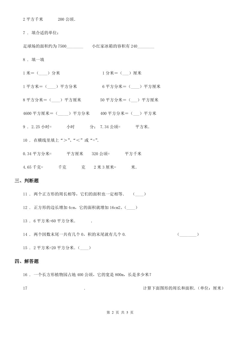 2020年人教版数学三年级下册5.3 面积单位间的进率练习卷（A卷 基础巩固篇）C卷_第2页