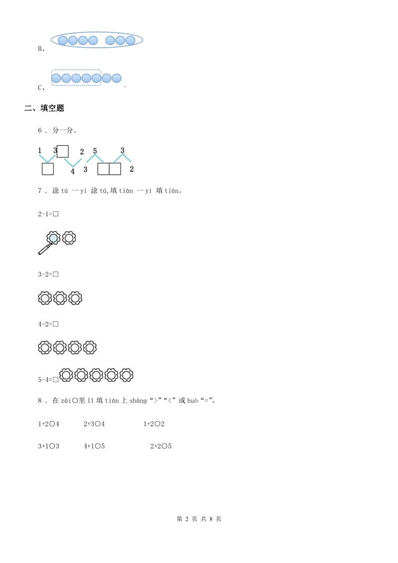 人教版数学一年级上册第三单元《1~5的认识和加减法》单元测试卷（提优卷）_第2页