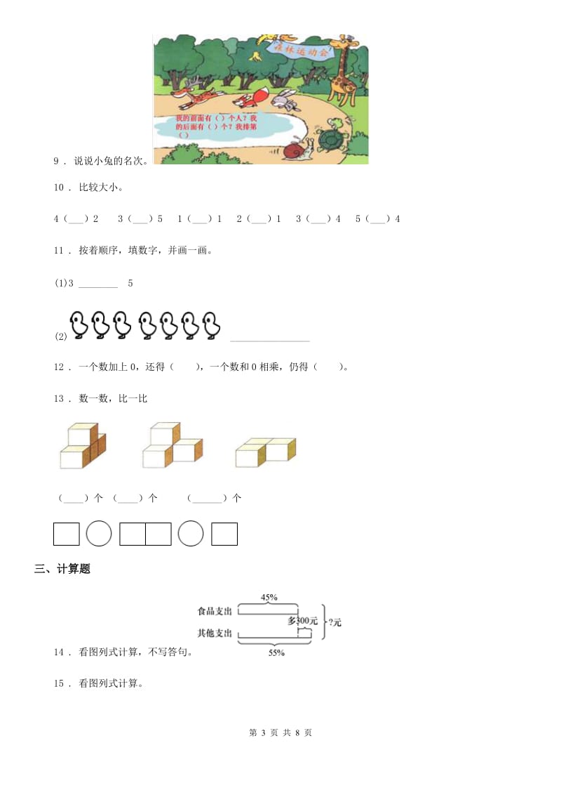 人教版数学一年级上册第三单元《1~5的认识和加减法》单元测试卷（提优卷）_第3页