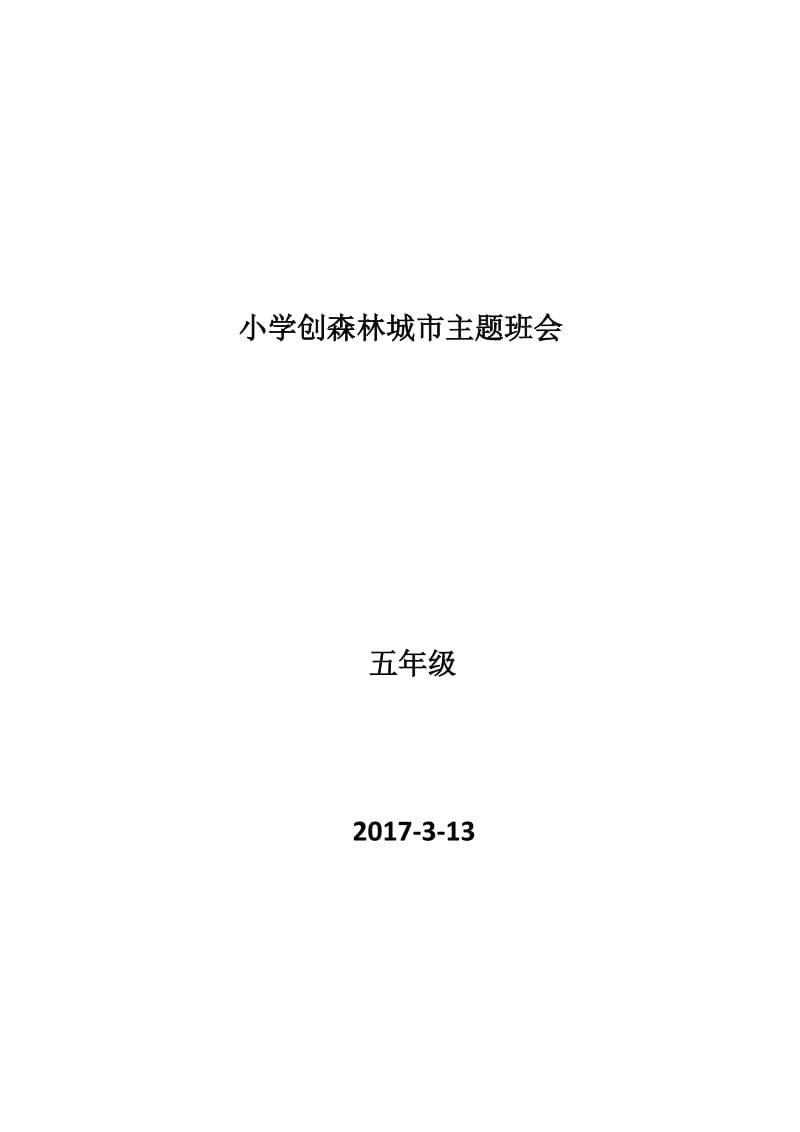 小学创森林城市主题班会_第1页