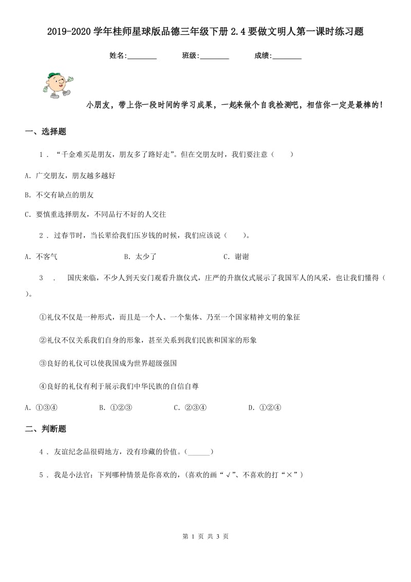 2019-2020学年星球版品德三年级下册2.4要做文明人第一课时练习题_第1页