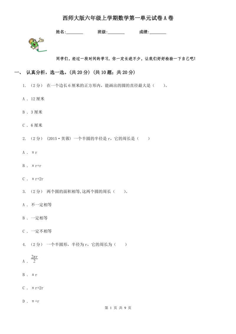 西师大版六年级上学期数学第一单元试卷A卷_第1页