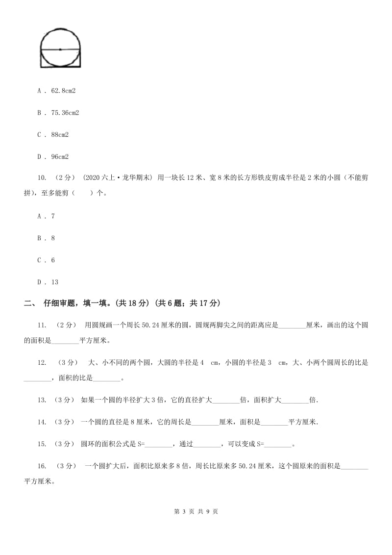 西师大版六年级上学期数学第一单元试卷A卷_第3页