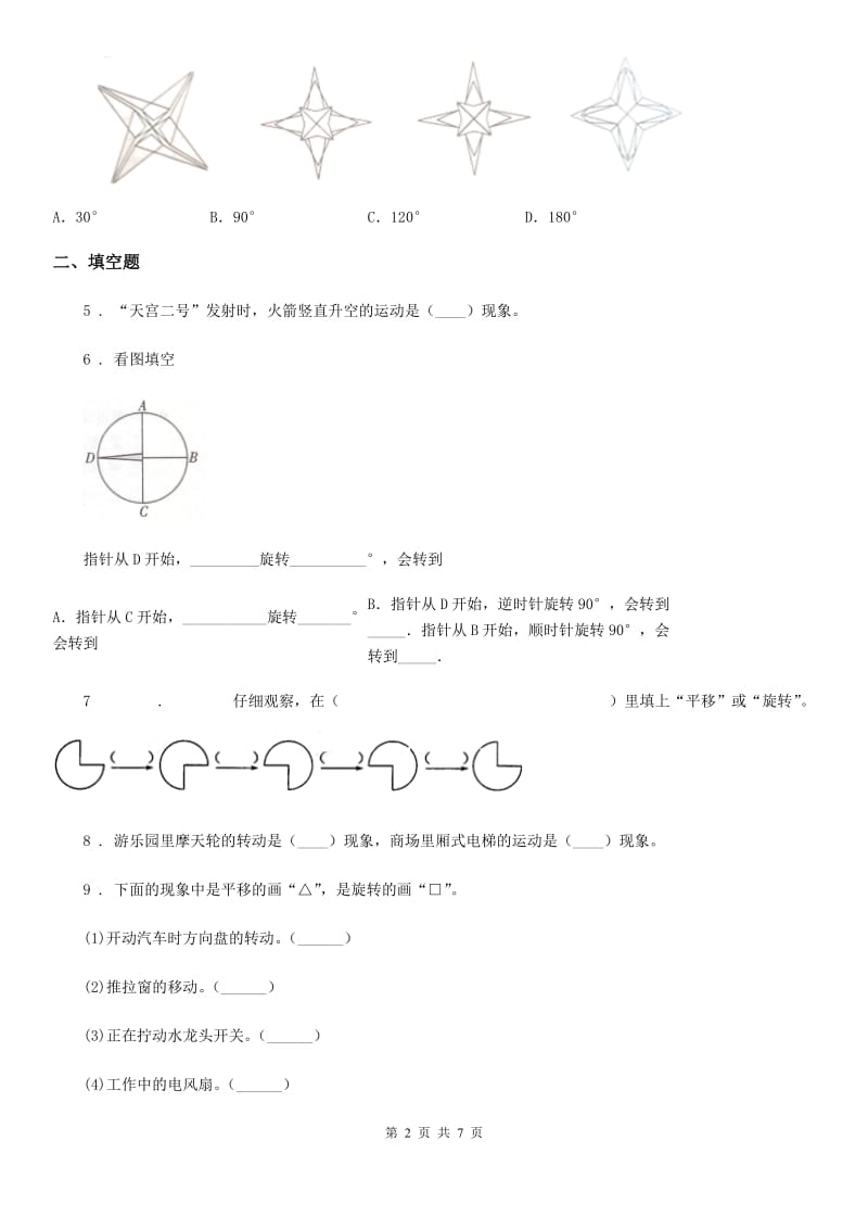 青岛版数学五年级上册第二单元《图案美-对称、平移与旋转》单元测试卷3_第2页