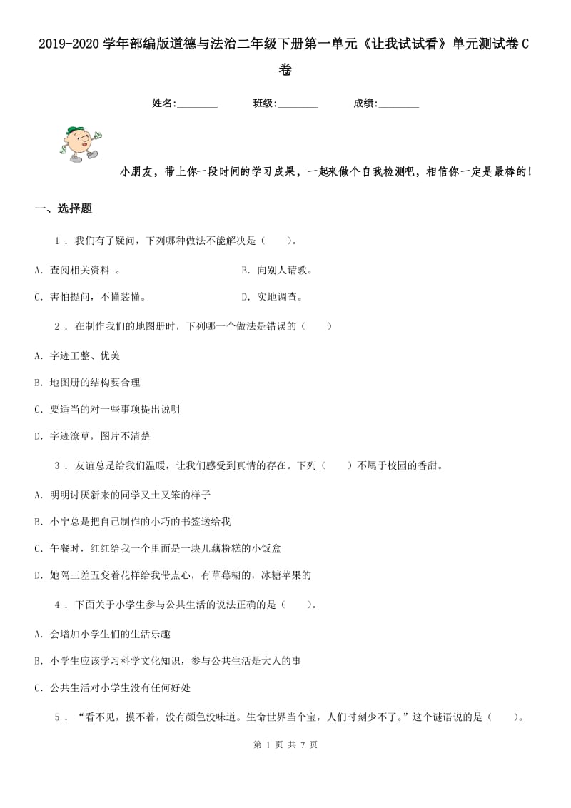 2019-2020学年部编版道德与法治二年级下册第一单元《让我试试看》单元测试卷C卷_第1页