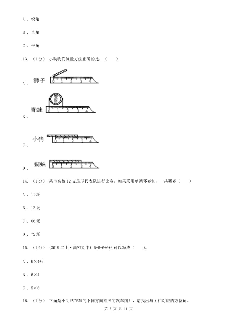 西南师大版二年级上学期数学期末试卷D卷新版_第3页