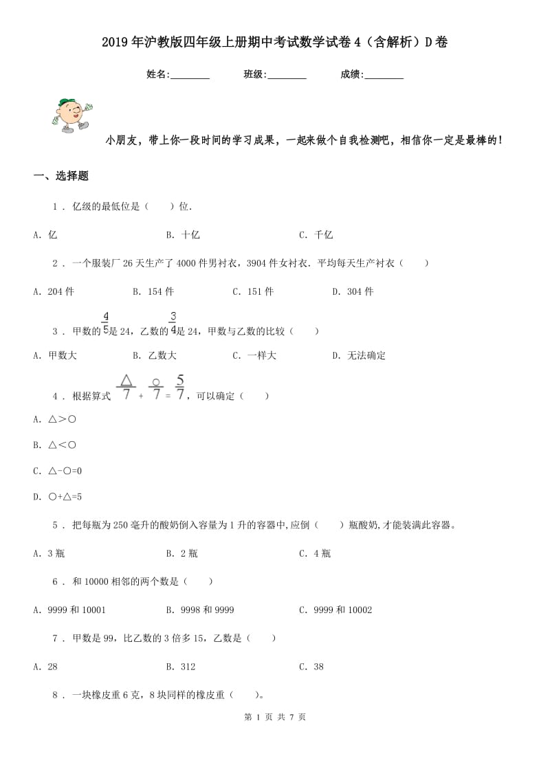 2019年沪教版四年级上册期中考试数学试卷4（含解析）D卷_第1页