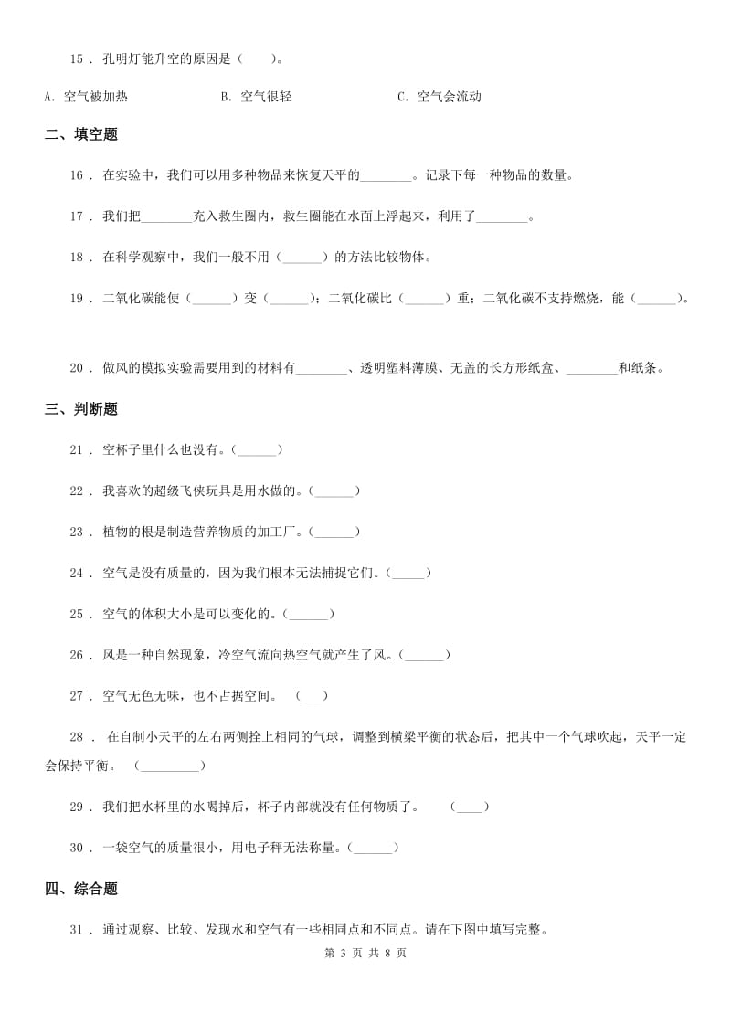 教科版 科学三年级上册第二单元检测卷（2）_第3页