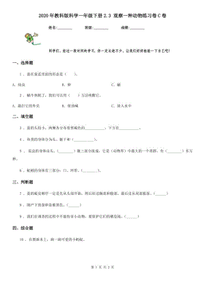 2020年教科版 科學(xué)一年級下冊2.3 觀察一種動物練習(xí)卷C卷