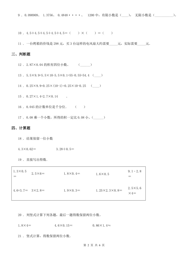 2020年人教版数学五年级上册第1单元《小数乘法》单元测试卷B卷_第2页