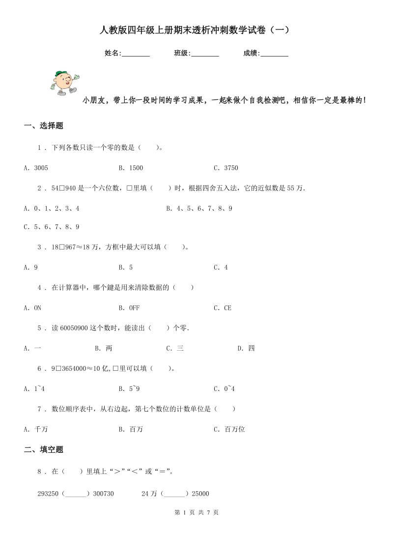 人教版四年级上册期末透析冲刺数学试卷(一)_第1页