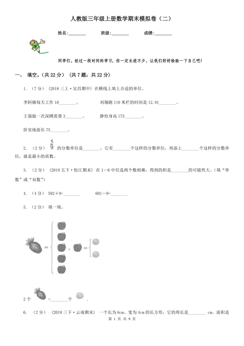 人教版三年级上册数学期末模拟卷（二）-2_第1页