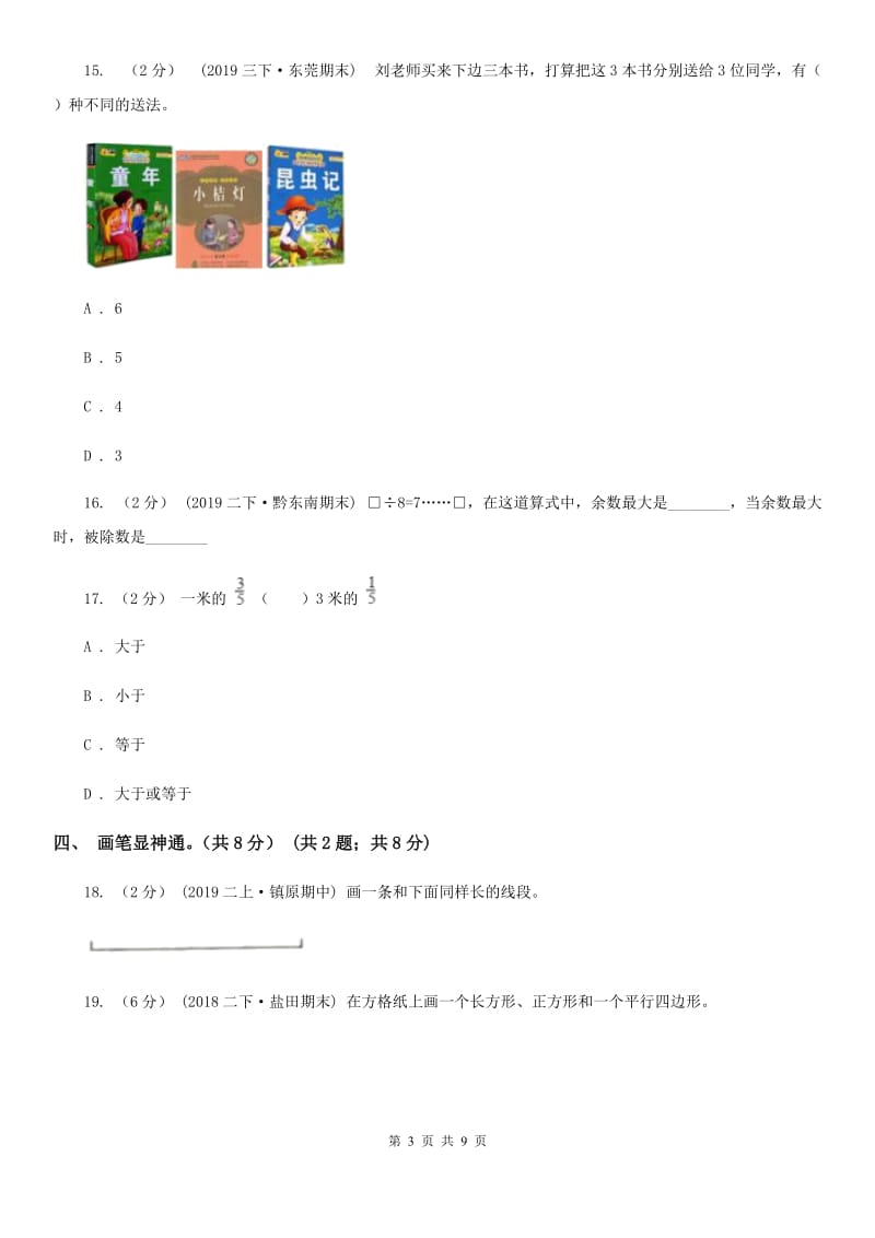 人教版三年级上册数学期末模拟卷（二）-2_第3页