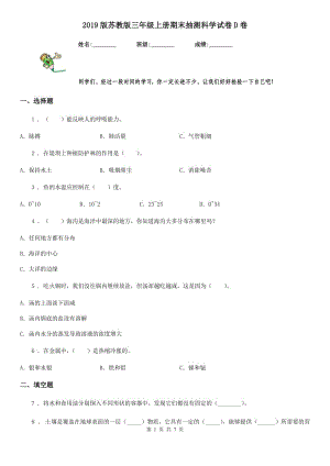 2019版蘇教版三年級(jí)上冊期末抽測科學(xué)試卷D卷