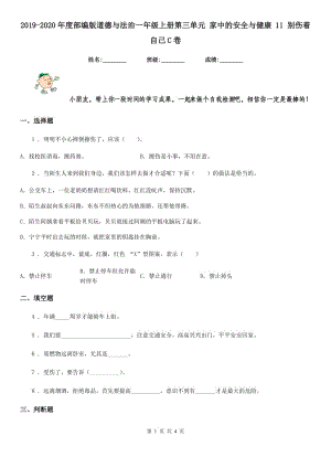 2019-2020年度部編版道德與法治一年級上冊第三單元 家中的安全與健康 11 別傷著自己C卷