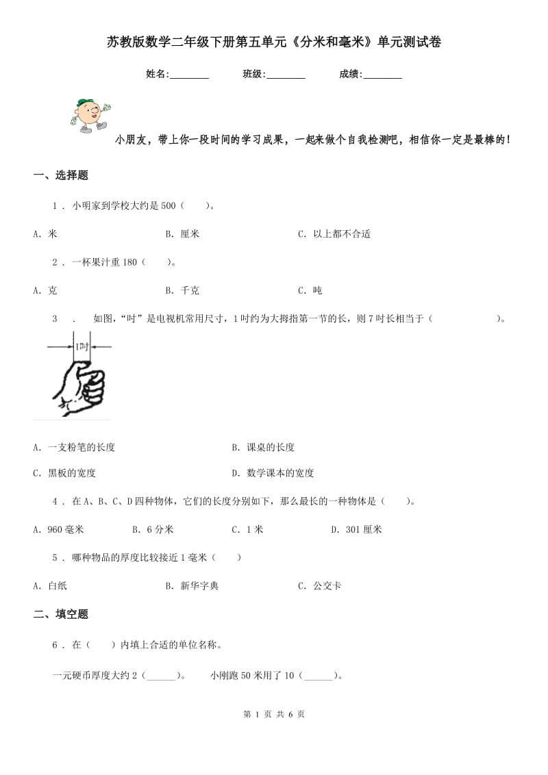 苏教版 数学二年级下册第五单元《分米和毫米》单元测试卷_第1页