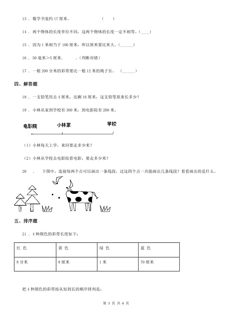 苏教版 数学二年级下册第五单元《分米和毫米》单元测试卷_第3页