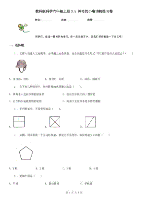 教科版 科學(xué)六年級(jí)上冊(cè)3.5 神奇的小電動(dòng)機(jī)練習(xí)卷