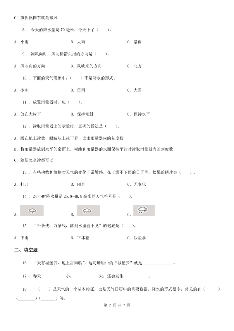 2020版教科版科学三年级上册滚动测试（十五）（I）卷_第2页